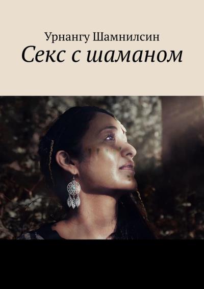 Книга Секс с шаманом (Урнангу Шамнилсин)